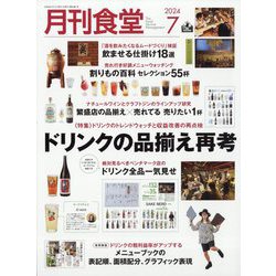 月刊 食堂 2024年 07月号 [雑誌]