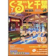 月刊ぐるっと千葉 2024年 07月号 [雑誌]