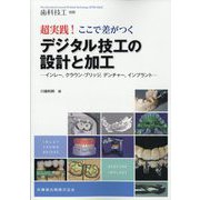 別冊歯科技工 超実践！ ここで差がつくデジタル技工の設計と加工 インレー,クラウン・ブリッジ,デンチャー,インプラント 2024年 06月号 [雑誌]