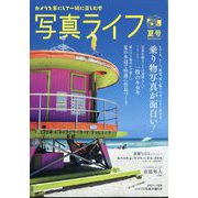 写真ライフ 2024年 07月号 [雑誌]