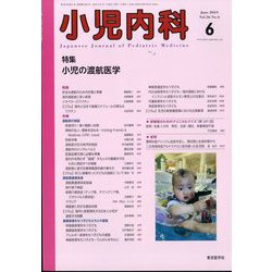 小児内科 2024年 06月号 [雑誌]