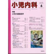 小児内科 2024年 06月号 [雑誌]