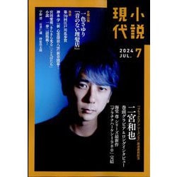 雑誌 小説 現代 人気