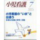 小児看護 2024年 07月号 [雑誌]