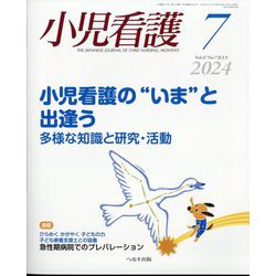 小児看護 2024年 07月号 [雑誌]