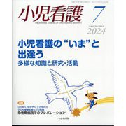 小児看護 2024年 07月号 [雑誌]