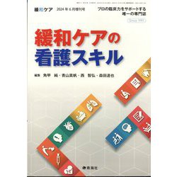 増刊緩和ケア 緩和ケアの看護スキル 2024年 06月号 [雑誌]