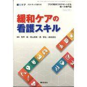 増刊緩和ケア 緩和ケアの看護スキル 2024年 06月号 [雑誌]