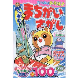でっかい ！ まちがいさがし 2024年 07月号 [雑誌]