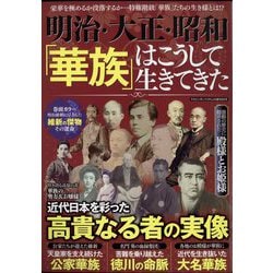 明治・大正・昭和「華族」はこうして生きてきた 増刊マガジンボックスPLUS 2024年 08月号 [雑誌]