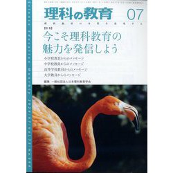 理科の教育 2024年 07月号 [雑誌]