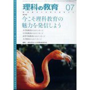理科の教育 2024年 07月号 [雑誌]
