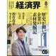 経済界 2024年 08月号 [雑誌]