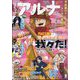 コミックフラッパー増刊 コミックアルナ 2024年 07月号 [雑誌]