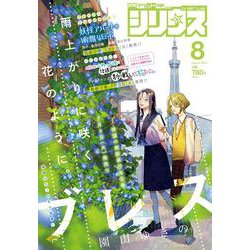 月刊 少年シリウス 2024年 08月号 [雑誌]