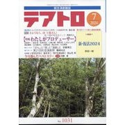 テアトロ 2024年 07月号 [雑誌]