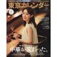 東京カレンダー 2024年 08月号 [雑誌]