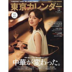東京カレンダー 2024年 08月号 [雑誌]