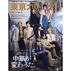 東京カレンダー 特別増刊号 2024年 08月号 [雑誌]