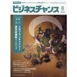 ビジネスチャンス 2024年 08月号 [雑誌]