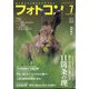フォトコン 2024年 07月号 [雑誌]