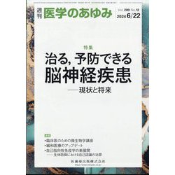 医学のあゆみ 2024年 6/22号 [雑誌]