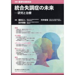 増刊医学のあゆみ 統合失調症の未来 研究と治療 2024年 6/20号 [雑誌]