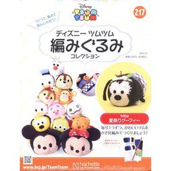 ディズニーツムツム編みぐるみ 2024年 7/3号 （217号） [雑誌]