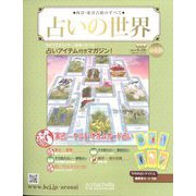 占いの世界 改訂版 2024年 6/26号 （128号） [雑誌]
