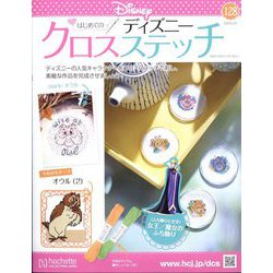 ディズニークロスステッチ 2024年 6/26号 （128号） [雑誌]