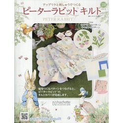 ピーターラビットキルト 2024年 7/3号 （159号） [雑誌]