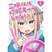 三咲くんは攻略キャラじゃない １(バンチコミックス) [コミック]