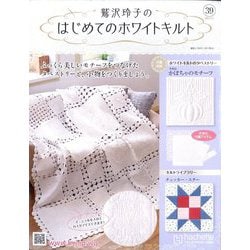 鷲沢玲子のはじめてのホワイトキルト 2024年 7/3号 （39号） [雑誌]
