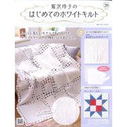 鷲沢玲子のはじめてのホワイトキルト 2024年 7/3号 （39号） [雑誌]