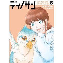 ディノサン ６(バンチコミックス) [コミック]