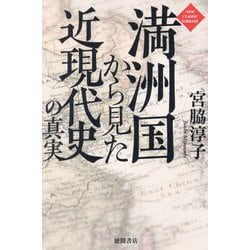 満洲国から見た近現代史の真実(NEW CLASSIC LIBRARY) [単行本]