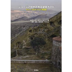 ジョージア中世の教会建築ガイド―もう一つのキリスト教建築 [単行本]