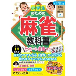 小学生のための「麻雀」教科書 サポート動画つき [単行本]