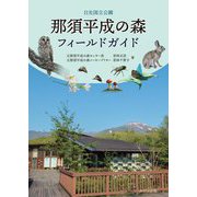 日光国立公園 那須平成の森フィールドガイド [単行本]