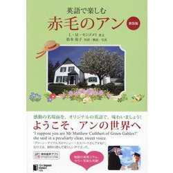 英語で楽しむ赤毛のアン 改訂版 新装版 [単行本]