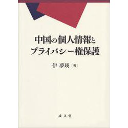 中国の個人情報とプライバシー権保護 [単行本]