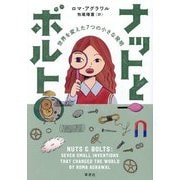 ナットとボルト―世界を変えた7つの小さな発明 [単行本]