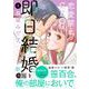 恋愛禁止のCEOは、即日結婚をお望みです　3(マーマレードコミックス<CMMBL122>－マーマレードコミックス<122>) [単行本]