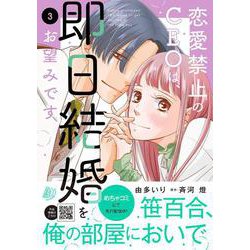 恋愛禁止のCEOは、即日結婚をお望みです　3(マーマレードコミックス<CMMBL122>－マーマレードコミックス<122>) [単行本]