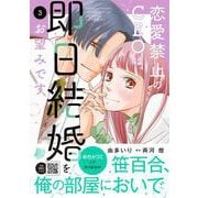 恋愛禁止のCEOは、即日結婚をお望みです　3(マーマレードコミックス<CMMBL122>－マーマレードコミックス<122>) [単行本]