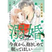 溺婚～溺愛されるできちゃった婚～　2(マーマレードコミックス<CMMBL125>－マーマレードコミックス<125>) [単行本]