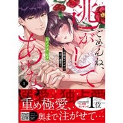 ごめんね、逃がしてあげない～幼馴染ヤクザの甘い暴愛～　1(プティルハニーコミックス<CMPTH26>－プティルハニーコミックス<26>) [コミック]
