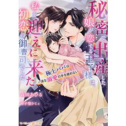 秘密で出産した娘が恋する王子様は、私を迎えに来た初恋の御曹司でした―極上パパは一途な溺愛の手を緩めない(マーマレード文庫) [文庫]