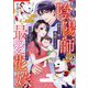 転生陰陽師の最愛花嫁―前世は仇敵の鬼姫でしたが、今生で巡り会った彼に赤ちゃんごと溺愛されてます(マーマレード文庫) [文庫]