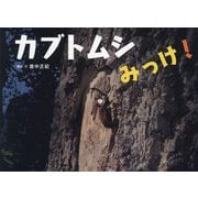 カブトムシみっけ!(ふしぎみつけた!) [絵本]